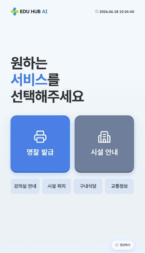 EDU-HUB AI 키오스크