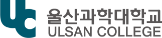 울산과학대학교